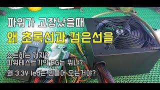 컴퓨터 전원이 안들어 올때 파워가 고장났는지간단하게 점검하는 방법