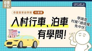 【村屋篇】入村行車、泊車有學問！學識查村屋「通道權」免中伏｜奇豐置業自學團