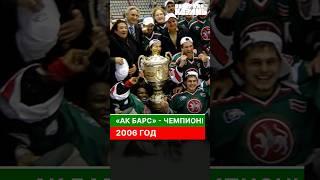 «Ак Барс» — чемпион! 2006 год #вечерняяказань #казань #татарстан #акбарс