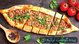 طرز تهیه پیده ترکی خیلی خوشمزه |غذای ترکی فوق العاده خوشمزه| Delicious pide recipe