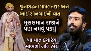 જૂનાગઢ નવાબ અને આઈ સોનબાઈની વાત | નવાબને પણ નમવું પડ્યું | Ishardan Gadhvi Lok Varta