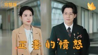 [Multi Sub]《正妻的愤怒》豪门婚姻因背叛和谎言走向崩溃，豪盛总裁的隐秘情感和家族阴谋被逐步揭开。爱恨与利益的较量中，谁能在命运漩涡中重掌人生？