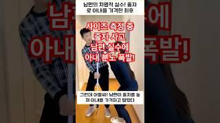 부부 코미디: 남편의 치명적 실수!줄자로 아내를 가격한 최후#부부코미디 #부부시트콤 #부부일상