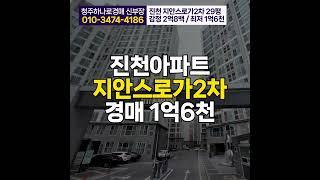 진천 지안스로가 2차 아파트 29평 매매 전세보다 저렴한 경매