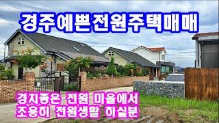 경주전원주택매매 조용한전원마을에소재하는 예쁜주택매매