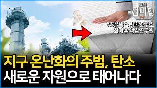 대기 중 이산화탄소의 운명을 바꾸다! CCU 혁명! 공기 중 탄소의 새로운 변신! [안될과학 X GS칼텍스]