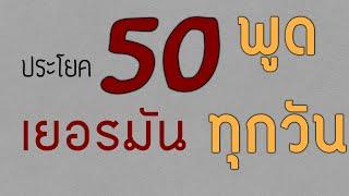 50 ประโยคภาษาเยอรมัน | ภาษาเยอรมันที่ใช้ทุกวัน | ภาษาเยอรมันในชีวิตประจำวัน