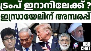 ഇറാന് ഗുണം ചെയ്യാൻ പോകുന്നു | Trump and Iran | ABC Chat |