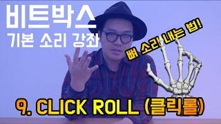 비트박스 기본 소리 강좌 9. 클릭롤(CLICK ROLL) 뼈 소리, 관절 꺽는 소리 내는 법! ㅣ BEATBOX