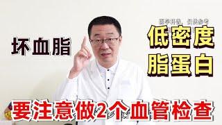 低密度脂蛋白高，血管里的“毒素”！医生提醒：2个血管检查要查