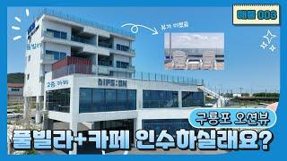 사계절 관광객 넘쳐나는 "포항 구룡포"의 풀빌라+카페 매매합니다!