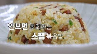 집에서~ 맛있는 스팸볶음밥 만들기. [강쉪] How to make spam fried rice