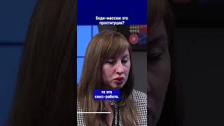 Полный выпуск смотрите по ссылке в комментариях. Боди-массаж это проституция?