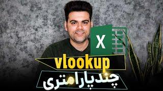 تابع Vlookup اکسل با چند شرط، مقدار و چسباندن چند داده