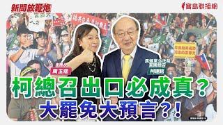 【新聞放鞭炮】柯總召出口必成真？大罷免大預言？！歡迎 柯建銘總召 現身說法｜周玉蔻 主持 20250623