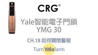 [CRG] YALE智能電子門鎖YMG30 – CH. 18 如何關閉警報 Turn off alarm