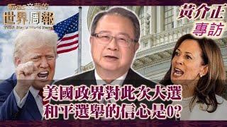 【黃介正專訪完整版上集】美特檢起訴川普 避開大法官豁免權 川普即使當選也出局?