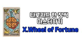 [타로강의] 10. Wheel of Fortune 마스터 하기