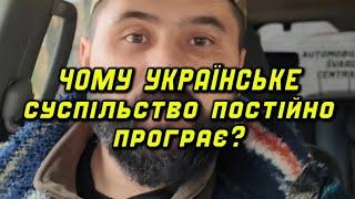 ЧОМУ УКРАЇНСЬКЕ СУСПІЛЬСТВО ПОСТІЙНО ПРОГРАЄ?