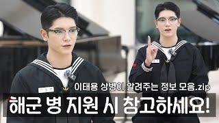 [이태용 상병이 알려주는 정보 모음.zip] 해군 병 지원 관련 달라진 제도