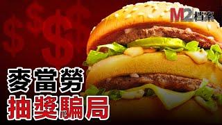 麥當勞大富翁游戲抽獎，竟然成了一場騙局