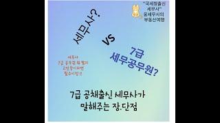 세무사 vs 7급 세무직 공무원 뭐가 좋을까 ? 둘 다 해본 사람이 말해드림 . (ft. 세무사 합격 후 진로 )