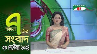 চ্যানেল আই সকাল ৭ টার সংবাদ || Channel i News | 23 September, 2024 || Channel i News