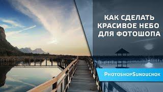 Как сделать красивое небо для фотошопа