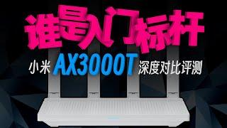 小米路由器 AX3000T、WR30U、华三 NX30Pro 深度对比评测