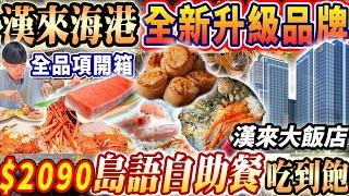 【漢來海港全新開幕頂級吃到飽】$2090島語自助餐晚餐Buffet吃到飽！漢來大飯店全新開幕最強吃到飽！南港最大2024台北最新吃到飽！大胃王｜吃播mukbang｜台北｜Eating show｜大食い