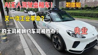 跑出租当网约车司机还有出路吗？武汉AI无人驾驶出租车初体验，出路渺茫