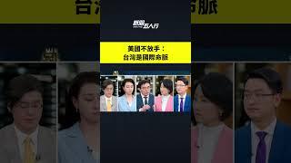 美國不放手：台灣是國際命脈｜ #新唐人電視台