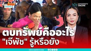 "เจ๊พัช กฤษอนงค์" สิ้นฤทธิ์ ถูกจับกุมได้คาบ้านพัก โดน 2 ข้อหาหนัก | เรื่องร้อนอมรินทร์