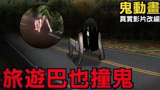 【鬼動畫】旅行巴也撞鬼？！真是影片改編 | 網友投稿 | 親身經歷 | 真實故事 | 鬼故事【青菜Cincaitoon】