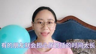 担心身体对尿管产生依赖，看看护士们是怎么做的。