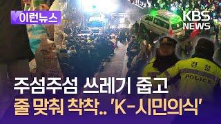 [이런뉴스] 쓰레기 줍고, 앰뷸런스 길 터주고…집회 빛낸 K-시민의식 / KBS 2024.12.13.