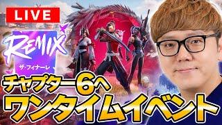 【フォートナイト】チャプター6へ！ワンタイムイベント生配信【FORTNITE】