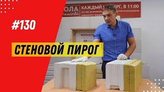 Варианты стенового пирога в цифрах / Пирог из газобетона и силикатного блока / Из чего построить дом