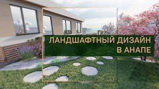 Ландшафтный дизайн частного дома в Анапе | 10 соток