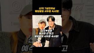 신지, 7살 연하랑 결혼? 웨딩촬영 서두른 속사정! 1분정리