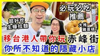 【移民台灣生活】台北赤峰街深度遊，必吃必玩！咖啡店/生蠔拉麵/海鮮麵線/雞蛋糕/古著| 這些文青店都超有feel #赤峰街 #台北旅遊