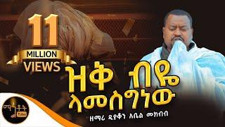 " ዝቅ ብዬ ላመስግነው" ዘማሪ ዲያቆን አቤል መክብብ @-mahtot