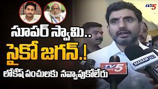 సూపర్ స్వామి.. | Minister Nara Lokesh NON STOP Punches to YV Subbareddy & YS Jagan | TV5 News