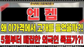 엔켐 - 왜 이가격에서 고개를 들었을까?! 5월부터 매집한 외국인 목표가는?! 트럼프 말바꾸기 계속된다?! 테슬라 머스크 간보기?!