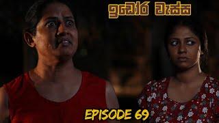 Idora Wassa | Sinhala Teledrama | Episode 69