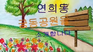 서대문구 연희동 궁동공원