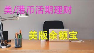 美版余额宝，港币美元理财，外币短期理财