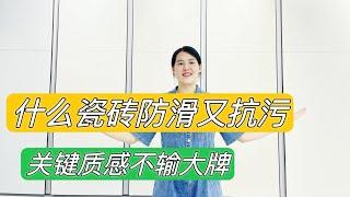 什么岩板：既防滑又抗污，关键质感不输大牌？