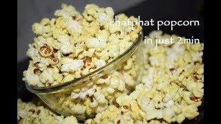 Home made Popcorn in just 2min / Chat Phat Popcorn /Evening Snacks/Travelling Snacks