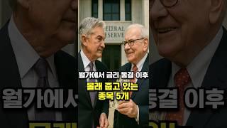 월가에서 금리 동결 이후 몰래 줍고 있는 종목 5개